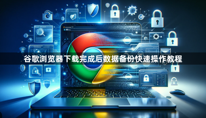 谷歌浏览器下载完成后数据备份快速操作教程1