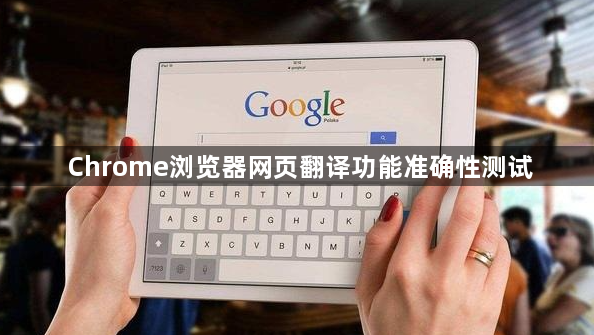 Chrome浏览器网页翻译功能准确性测试1