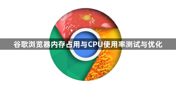 谷歌浏览器内存占用与CPU使用率测试与优化1