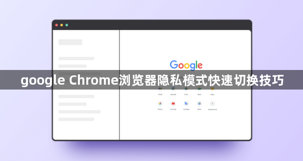 google Chrome浏览器隐私模式快速切换技巧1