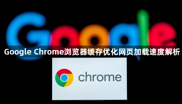 Google Chrome浏览器缓存优化网页加载速度解析1