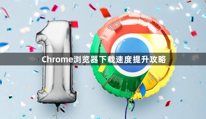 Chrome浏览器下载速度提升攻略1