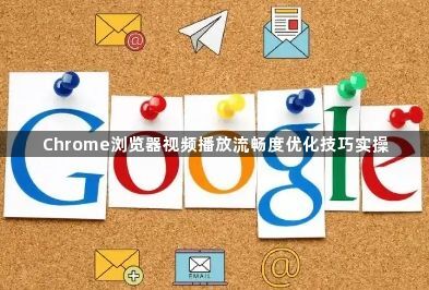 Chrome浏览器视频播放流畅度优化技巧实操1