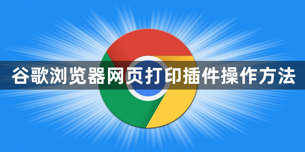 谷歌浏览器网页打印插件操作方法1