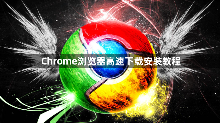 Chrome浏览器高速下载安装教程1