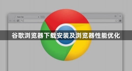 谷歌浏览器下载安装及浏览器性能优化1