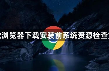 谷歌浏览器下载安装前系统资源检查方法1