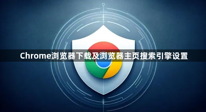 Chrome浏览器下载及浏览器主页搜索引擎设置1