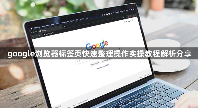 google浏览器标签页快速整理操作实操教程解析分享1