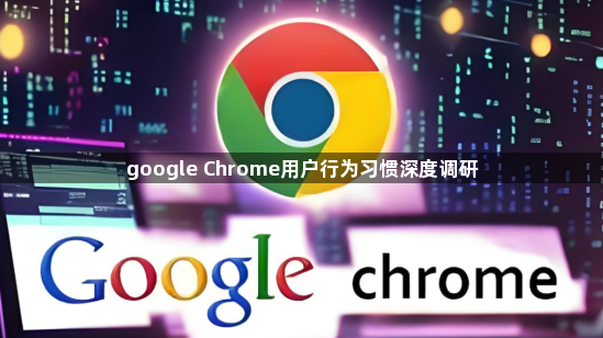 google Chrome用户行为习惯深度调研1