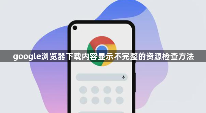 google浏览器下载内容显示不完整的资源检查方法1
