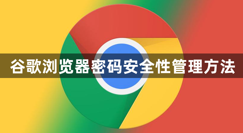 谷歌浏览器密码安全性管理方法1