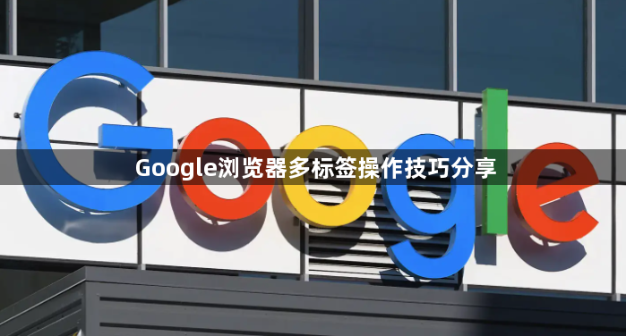 Google浏览器多标签操作技巧分享1