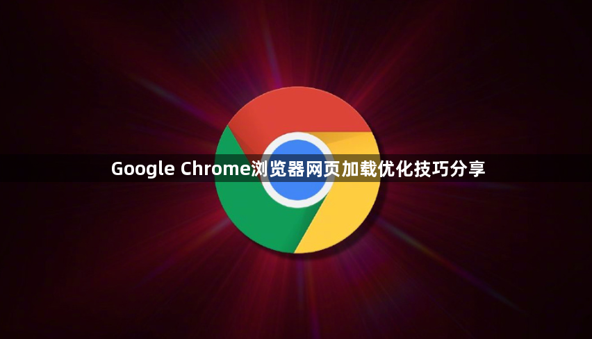 Google Chrome浏览器网页加载优化技巧分享1