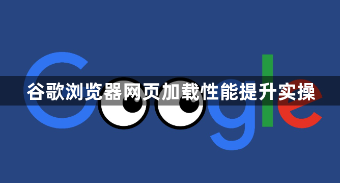 谷歌浏览器网页加载性能提升实操1