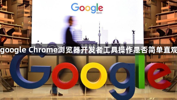 google Chrome浏览器开发者工具操作是否简单直观1