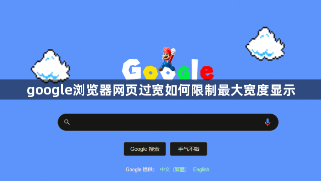 google浏览器网页过宽如何限制最大宽度显示1