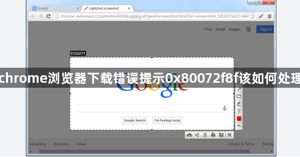 chrome浏览器下载错误提示0x80072f8f该如何处理1