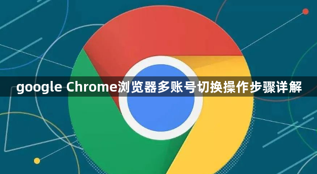 google Chrome浏览器多账号切换操作步骤详解1