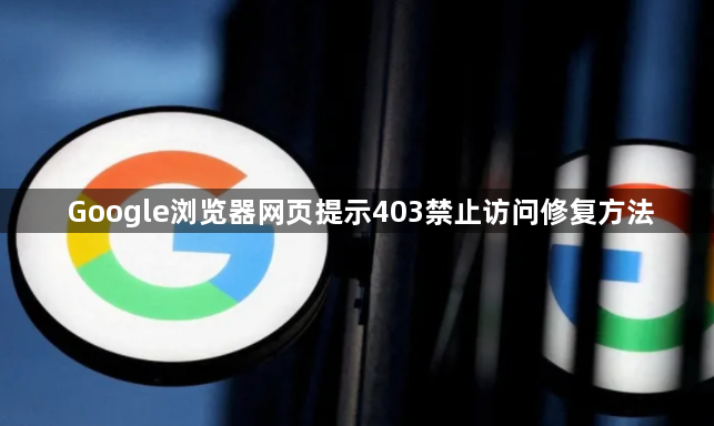 Google浏览器网页提示403禁止访问修复方法1