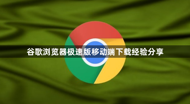 谷歌浏览器极速版移动端下载经验分享1