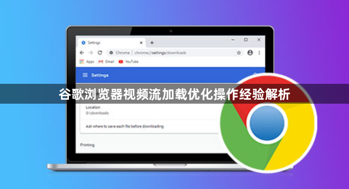 谷歌浏览器视频流加载优化操作经验解析1