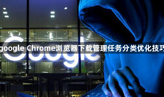 google Chrome浏览器下载管理任务分类优化技巧1