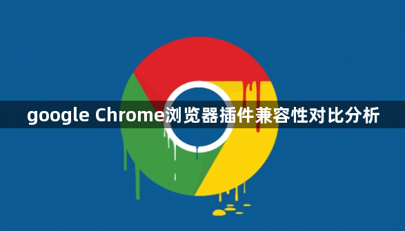 google Chrome浏览器插件兼容性对比分析1