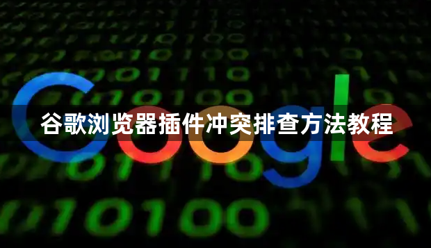 谷歌浏览器插件冲突排查方法教程1