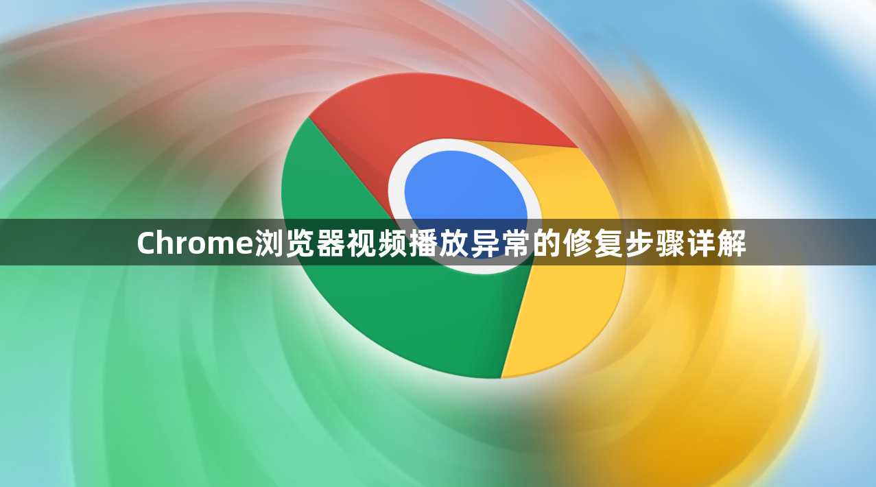 Chrome浏览器视频播放异常的修复步骤详解1
