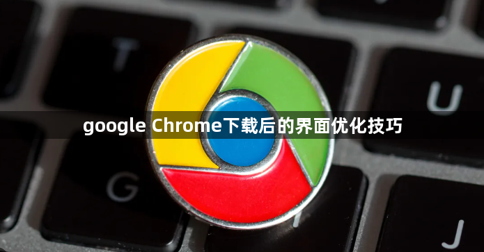 google Chrome下载后的界面优化技巧1