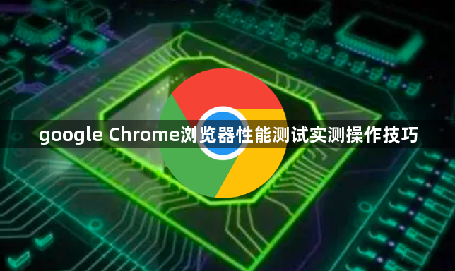 google Chrome浏览器性能测试实测操作技巧1