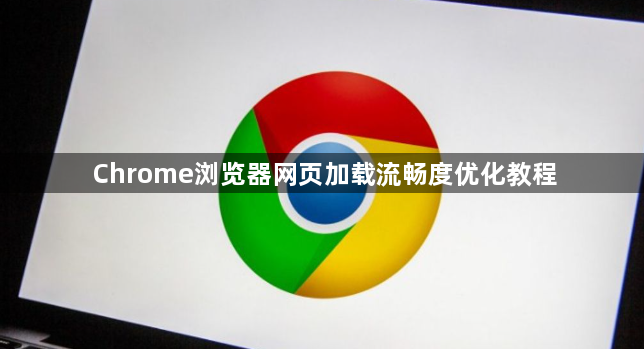 Chrome浏览器网页加载流畅度优化教程1