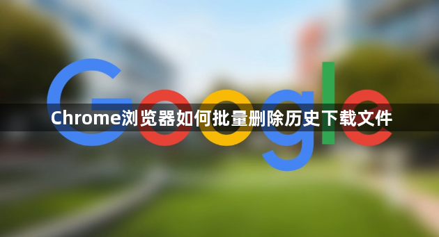 Chrome浏览器如何批量删除历史下载文件1