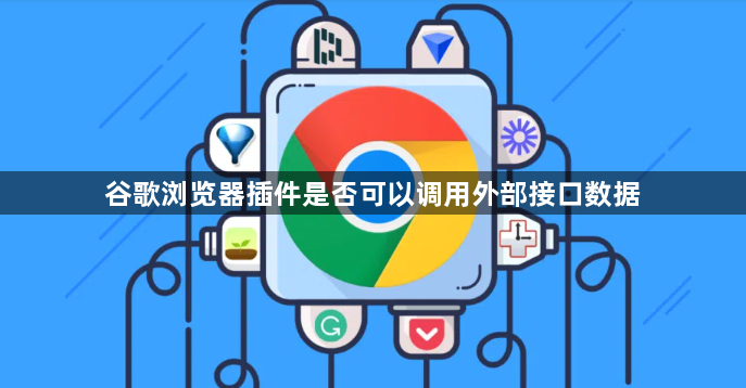 谷歌浏览器插件是否可以调用外部接口数据1