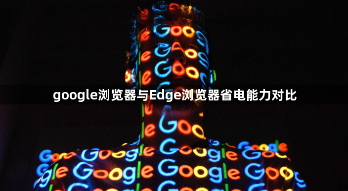 google浏览器与Edge浏览器省电能力对比1