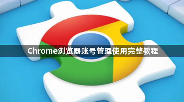 Chrome浏览器账号管理使用完整教程1