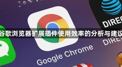 谷歌浏览器扩展插件使用效率的分析与建议1