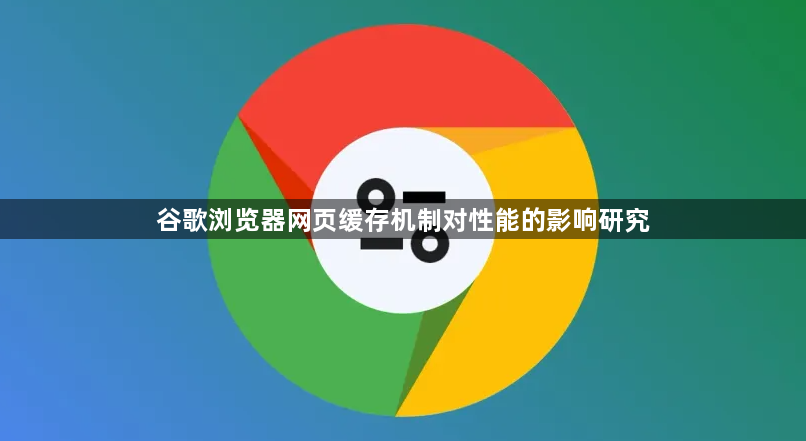 谷歌浏览器网页缓存机制对性能的影响研究1