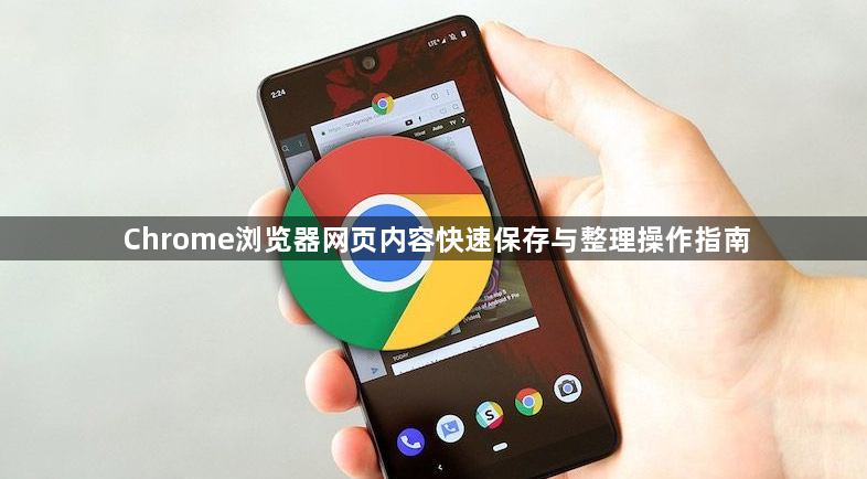Chrome浏览器网页内容快速保存与整理操作指南1