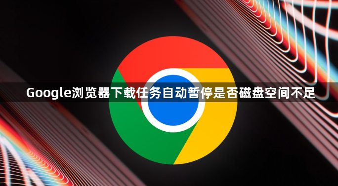 Google浏览器下载任务自动暂停是否磁盘空间不足1