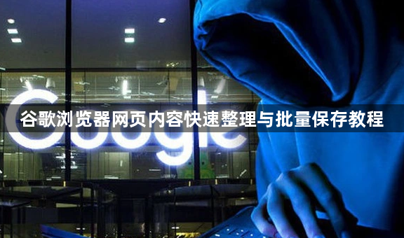 谷歌浏览器网页内容快速整理与批量保存教程1