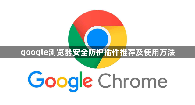google浏览器安全防护插件推荐及使用方法1