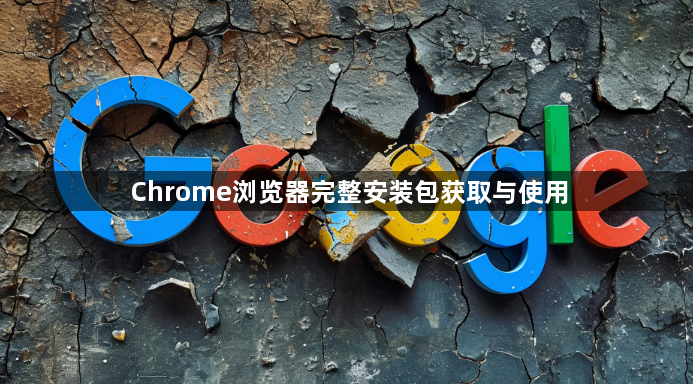 Chrome浏览器完整安装包获取与使用1
