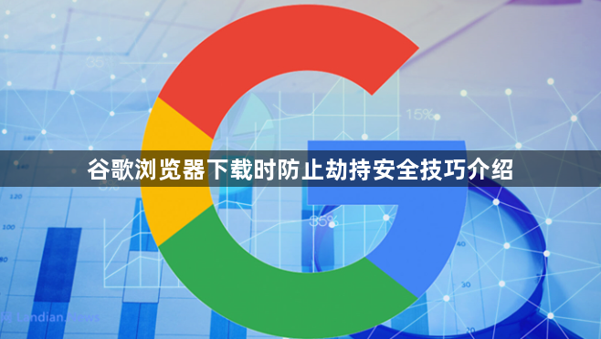 谷歌浏览器下载时防止劫持安全技巧介绍1