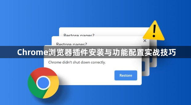 Chrome浏览器插件安装与功能配置实战技巧1