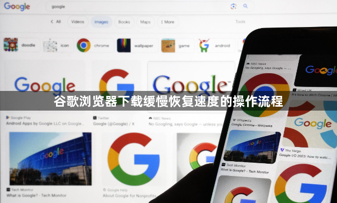谷歌浏览器下载缓慢恢复速度的操作流程1