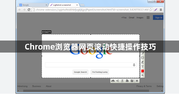 Chrome浏览器网页滚动快捷操作技巧1