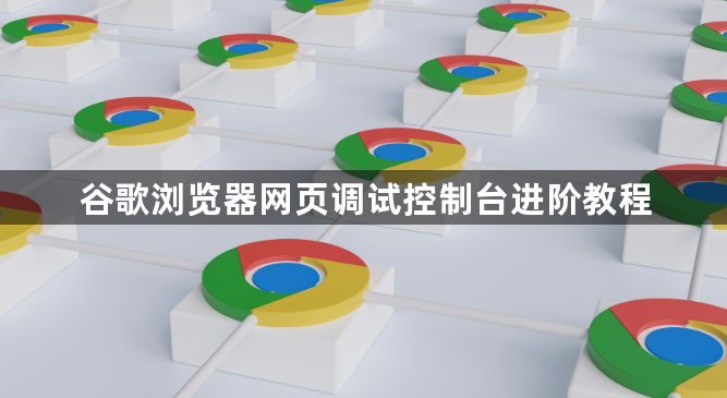 谷歌浏览器网页调试控制台进阶教程1