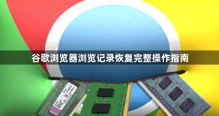 谷歌浏览器浏览记录恢复完整操作指南1